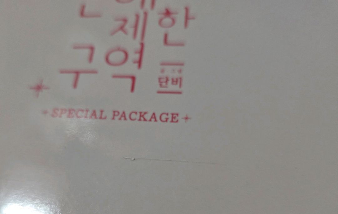 연애제한구역 단행본+토끼전 이미지