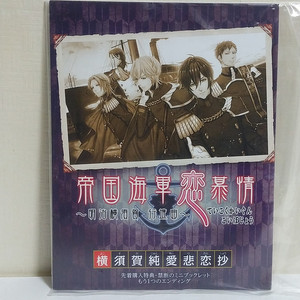 PSVita 제국해군연모정 메이지 요코스카 행진곡 예약구입 특전 - 요코스카 순애비연초 팝니다. 이미지