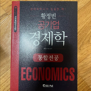 황정빈 공기업 경제학 통합전공 이미지