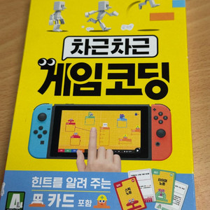 [닌텐도스위치1]차근차근 게임코딩 풀세트 팝니다. 이미지