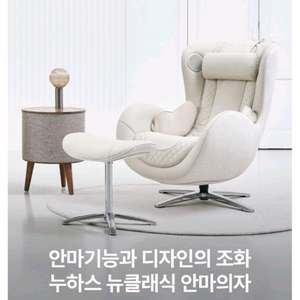 누하스 뉴클레식 안마의자 이미지