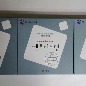 (수학 교구) 씨투엠(큐보이드/ 펜토미노턴/ 폴리탄) + 슈필마테 분수 + 토막짜기 퍼즐 이미지