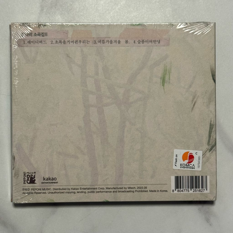 [미개봉] 잔나비 소곡집2 초록을 거머쥔 우리는 앨범 CD 이미지