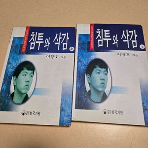 이창호 침투와 삭감 바둑책 판매 이미지