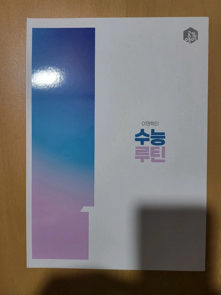 2027 이명학 수능루틴 - 안심되는 중고거래