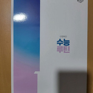 2027 이명학 수능루틴 이미지