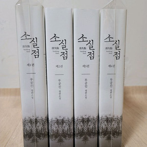 bl소설/ 무공진 - 소실점 1~4권 이미지