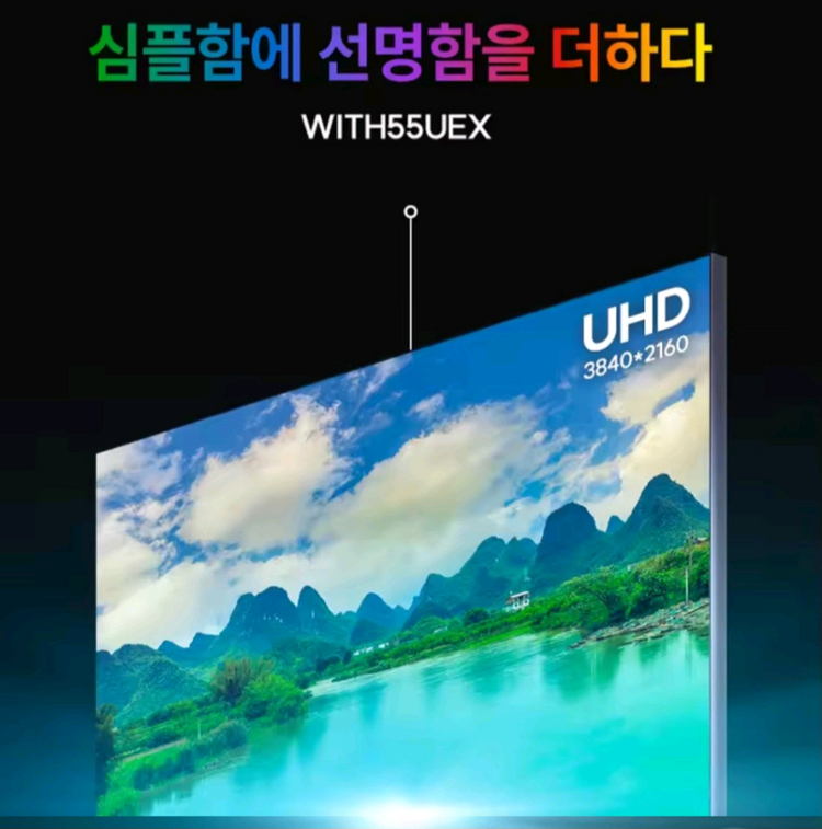 55인치 4K UHD 스마트 TV 이미지