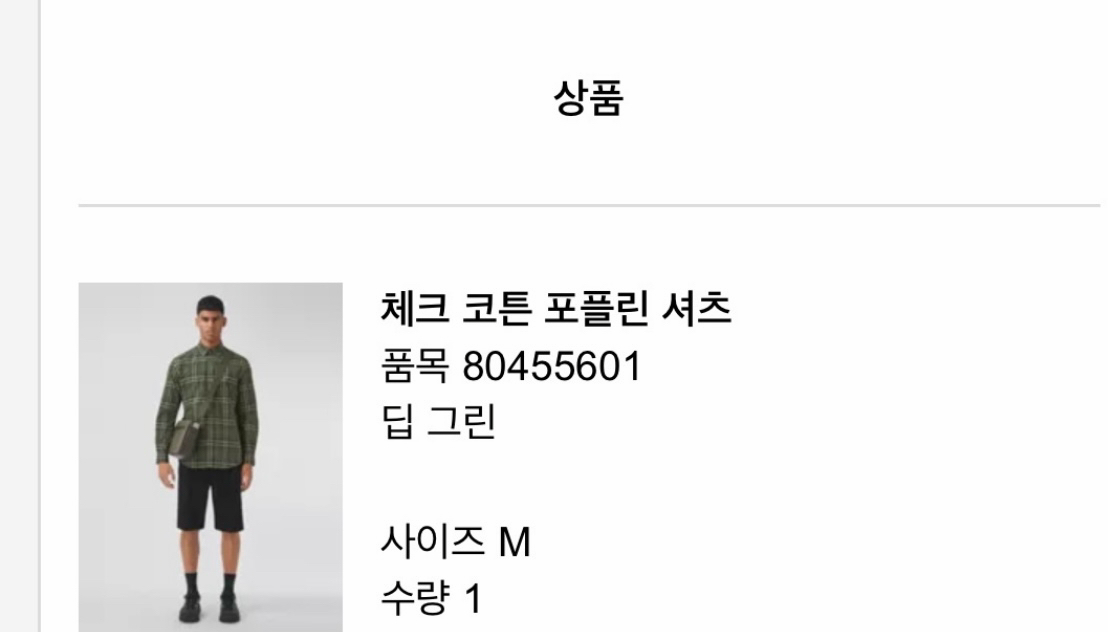 버버리 체크 코튼 포플린 셔츠 딥그린 팝니다. 이미지