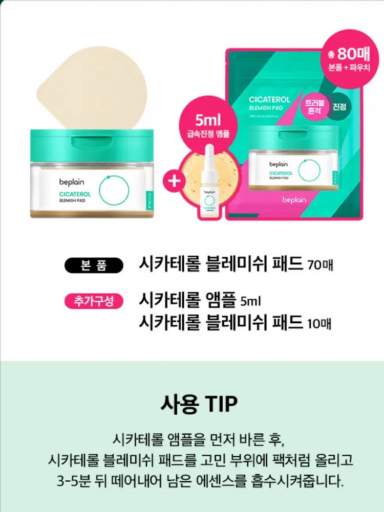[새제품]비플레인 시카테롤/흔적진정/대왕패드70+10매/앰플증정 이미지