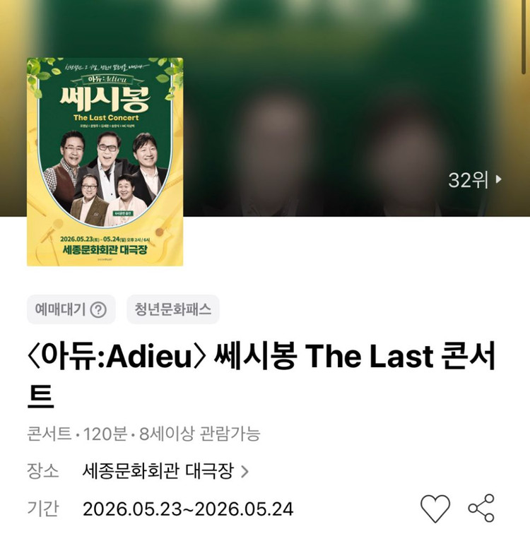 쎄시봉 콘서트 - 서울 1층 VIP석 1열 연석 (송창식) 이미지