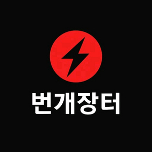 번개장터 신규가입 친구초대 이벤트 구합니다 이미지