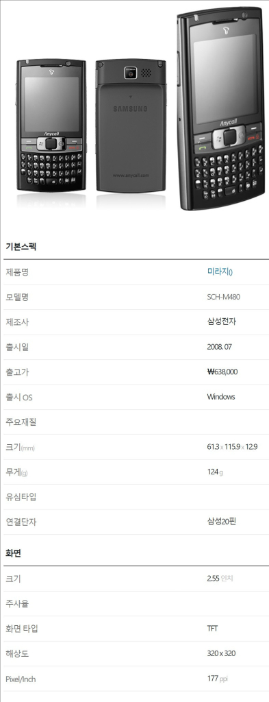 삼성 애니콜 미라지폰 SCH-M480 쿼티폰 올드폰 블랙베리 PDA폰 이미지