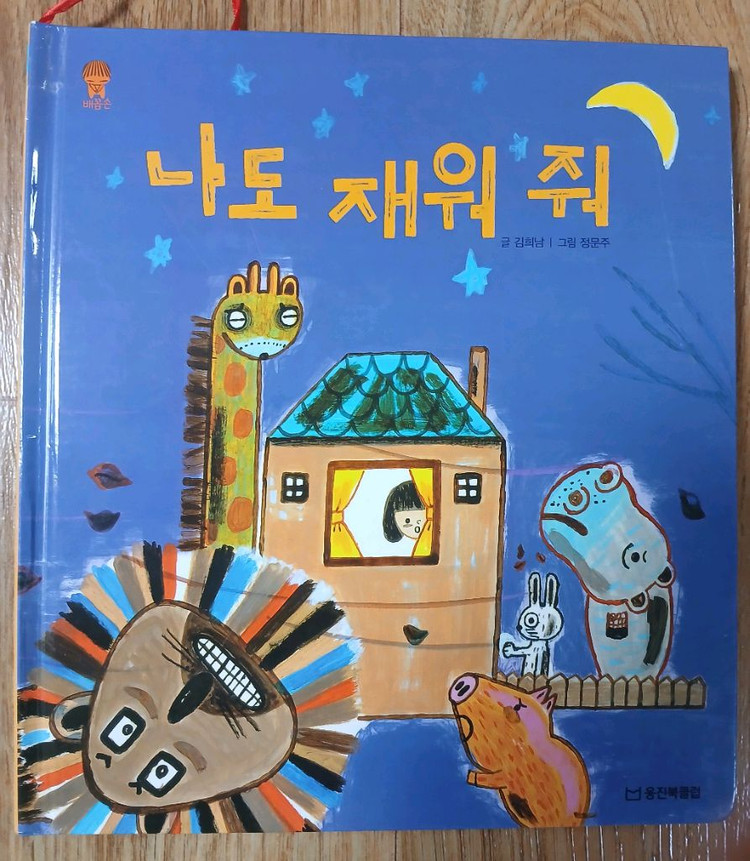 돌잡이 수학 11권ㆍ 나랑 친구할래 ㆍ기차 ㄱㄴㄷㆍ커다란 알하나 이미지