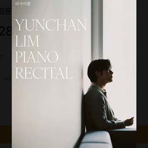 임윤찬 피아노 리사이클(인천) 5/13(수) R석 이미지