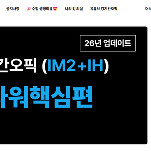 강지완 오픽 IM2 + IH 온라인 강의 패키지 이미지