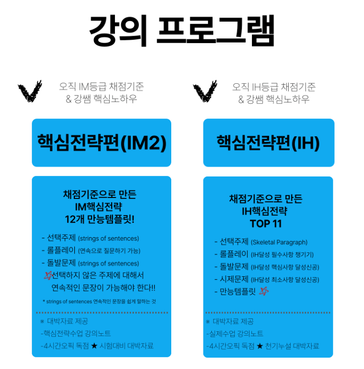 강지완 오픽 IM2 + IH 온라인 강의 패키지 이미지