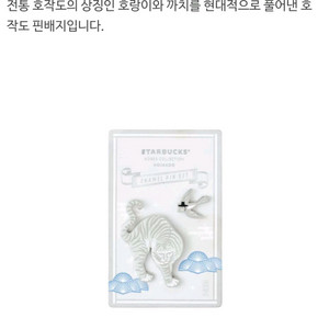 스타벅스 호작도 핀 배지 이미지