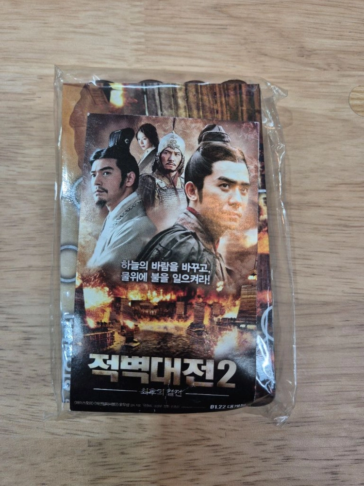 영화 적벽대전 2: 최후의 결전 윷놀이 세트 이미지