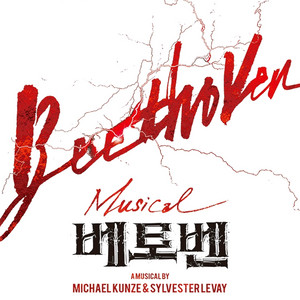 베토벤 티켓 양도 // 전일정 // 박효신 // 홍광호 이미지