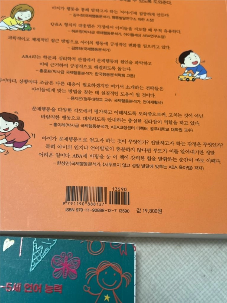 ABA육아법 책 2권, 언어발달 책 1권 일괄 이미지