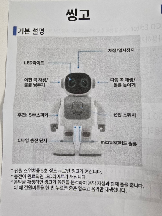 씽고 (블루투스 댄싱 로봇 스피커) 이미지