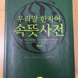 우리말 한자어 속뜻 사전 새책(개정판) 이미지