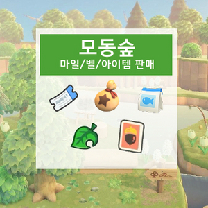 모동숲 마일티켓 벨 레시피 카탈 3.0 신템 판매!동물의숲 이미지