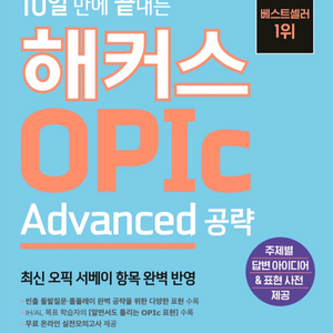 10일 만에 끝내는 해커스 OPIc 오픽 (Advanced 공략) 이미지