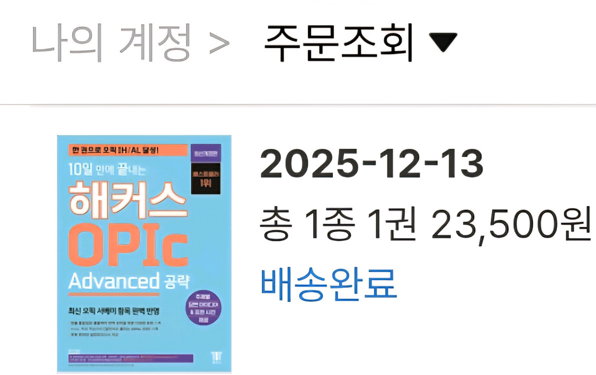 10일 만에 끝내는 해커스 OPIc 오픽 (Advanced 공략) 이미지