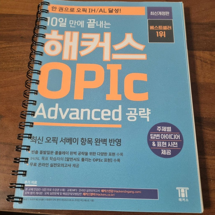 10일 만에 끝내는 해커스 OPIc 오픽 (Advanced 공략) 이미지