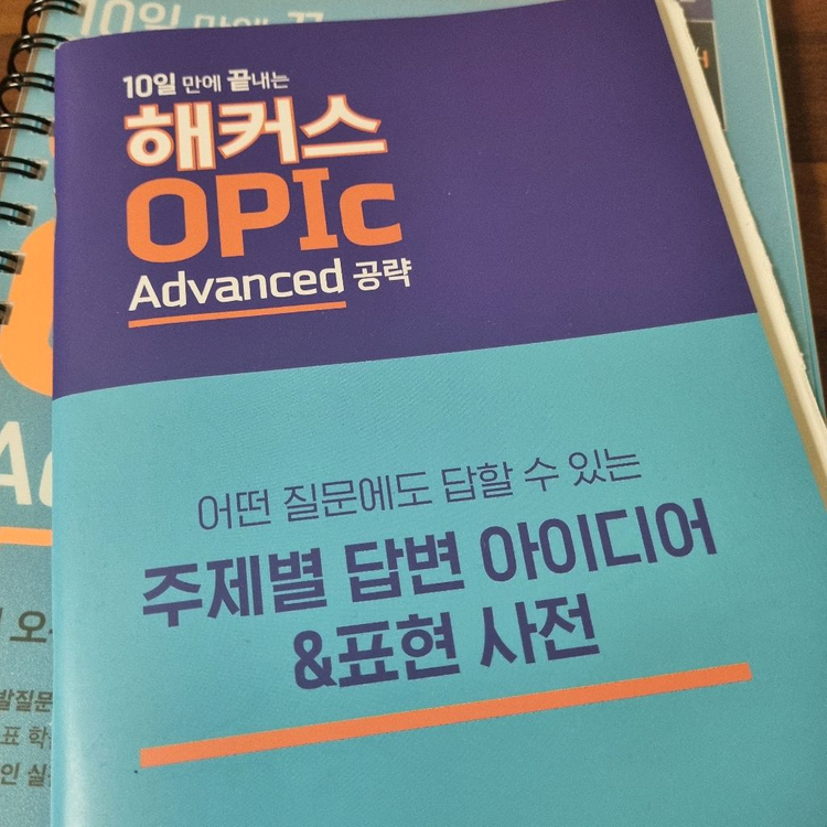 10일 만에 끝내는 해커스 OPIc 오픽 (Advanced 공략) 이미지