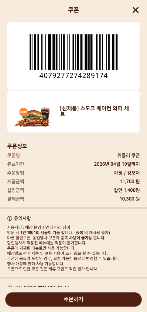 0419까지)버거킹 와퍼, 신메뉴 단품/세트 햄버거 할인 쿠폰 나눔 1 이미지