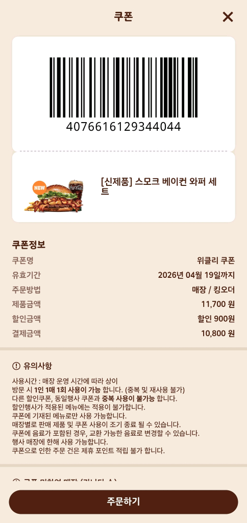 0419까지) 버거킹 와퍼, 신메뉴 단품/세트 햄버거 할인 쿠폰 나눔 2 이미지