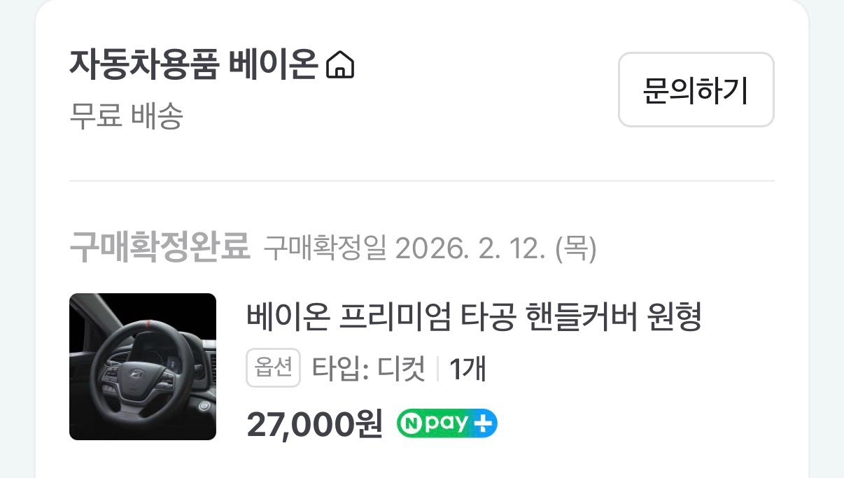 베이온 자동차 핸들커버 D컷 새제품 이미지