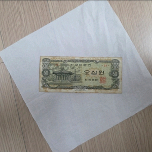 한국은행 50원 구권 지폐 소장 소장용 수집 기념 오십원 이미지