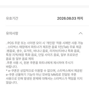 스타벅스 에코 텀블러 무료 음료 쿠폰(tall) 이미지