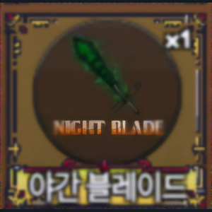 킹피스 야간 블레이드 최저가 이미지