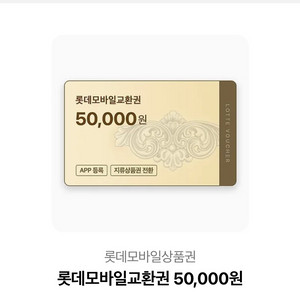롯데백화점 모바일교환권 5만원 이미지