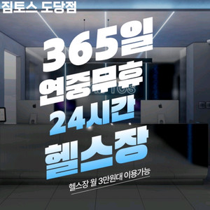짐토스(도당동)헬스장 피티33회 +헬스장 이용권 약3개월 이미지