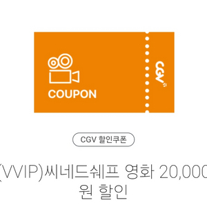 CGV 시네드쉐프 영화 1인 20,000원 2인 40,000원 할인 이미지