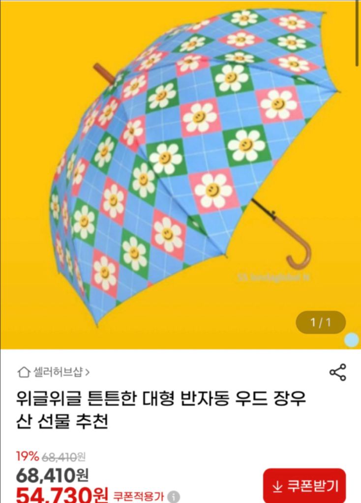 (나무손잡이) 위글위글 장우산 새것 이미지