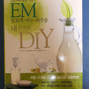 건강한 피부와 환경을 지키는 EM 발효액, 비누, 화장품을 직접 만드는 방법을 담은 책 이미지