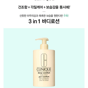 크리니크 딥컴포트 바디로션 400ml 새것 이미지