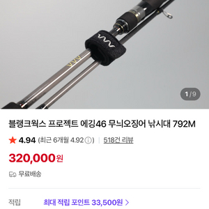 블랭크웍스 프로젝트 에깅46 무늬오징어 792ml 낚시대 이미지