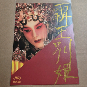 패왕별희 디 오리지널 33주년 우회 비주얼 포스터 영화 특전 굿즈 2주차 이미지