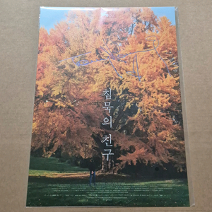 침묵의 친구 주인공 은행나무 포스터 영화 특전 굿즈 양조위 사인 이미지
