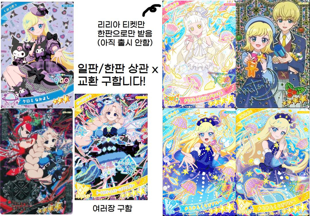 비밀의 아이프리 세이브코드 2~4성 스페셜, 산리오 카드 티켓 판매 교환 이미지