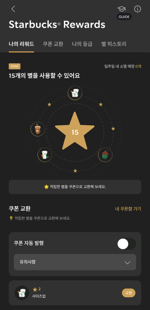 스타벅스 별쿠폰 15개 푸드 8천원 교환권 이미지