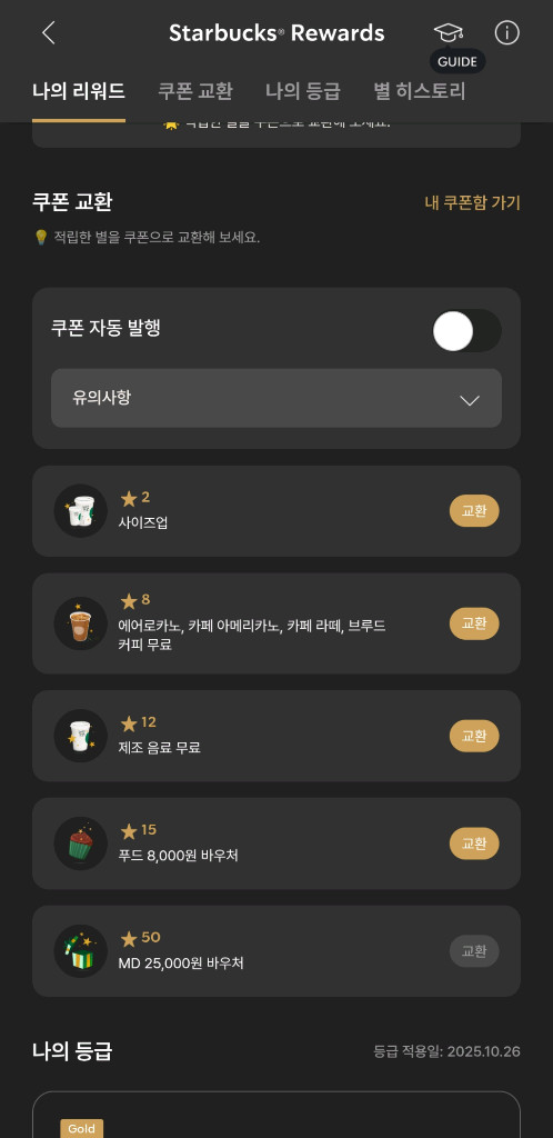스타벅스 별쿠폰 15개 푸드 8천원 교환권 이미지